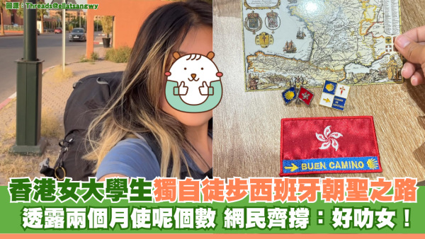 香港女大學生獨自徒步西班牙朝聖之路 透露兩個月使呢個數 網民齊撐：好叻女！ 