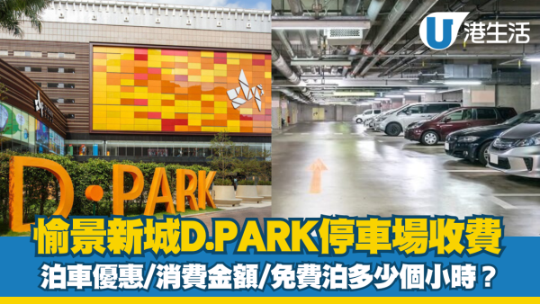 愉景新城泊車優惠|D·PARK愉景新城停車場收費、充電位等資訊