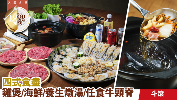 斗滾 四式食盡雞煲/海鮮/養生燉湯/任食手切牛頸脊