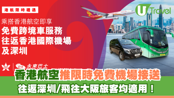 港航重磅出擊！飛大阪免費專車「門到門」接送 香港機場來回深圳跨境巴士唔使錢？優惠詳情大公開！