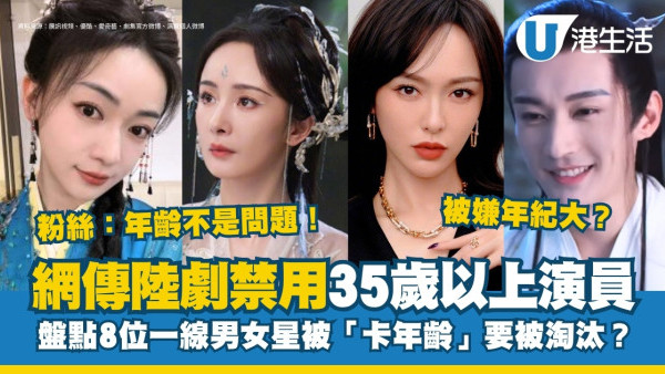網傳古裝劇禁用35歲以上演員！盤點8位一線男女星吳謹言復出新劇或受影響?!