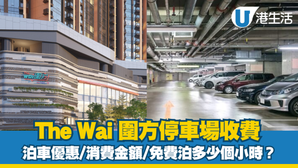 圍方泊車優惠｜The Wai 圍方停車場收費、充電位等資訊 