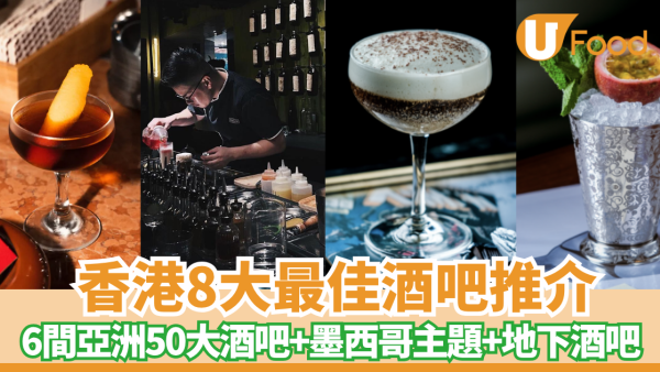香港酒吧推介8間！6間打入亞洲50酒吧！地下酒吧邊間好？