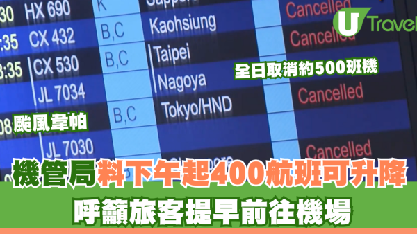 颱風韋帕｜全日取消約500班機 機管局料下午起400航班陸續升降 呼籲旅客提早前往機場