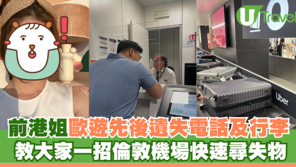 前港姐冠軍翁嘉穗歐遊遺失電話行李 教1招倫敦機場快速尋失物