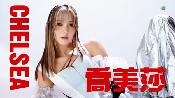 聲秀｜20歲喬美莎Chelsea背景起底！22年澳洲華姐雙料冠軍 身高180cm顏值兼備