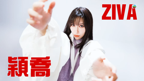 聲秀|29歲穎喬Ziva丹麥西班牙混血兒背景起底!曾為《造星4》最後20強