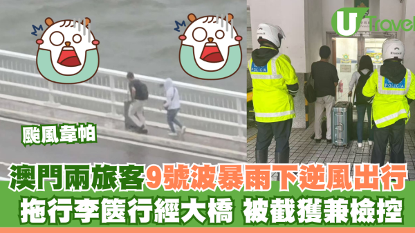 颱風韋帕｜澳門旅客9號波暴雨下逆風出行 拖行李篋行大橋被截檢控（有片）