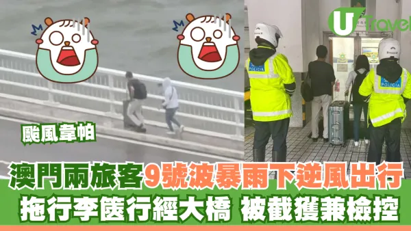 颱風韋帕｜澳門旅客9號波暴雨下逆風出行 拖行李篋行大橋被截檢控（有片）