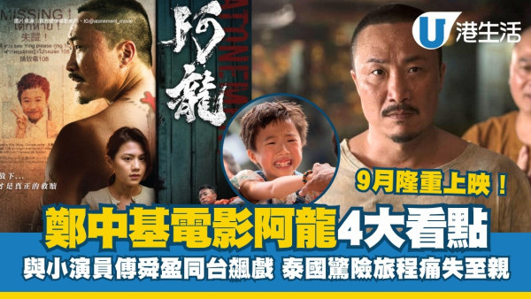 鄭中基電影《阿龍》定檔9月4日上映！與小演員傅舜盈飆戲劇情催淚！演員陣容+戲院詳情