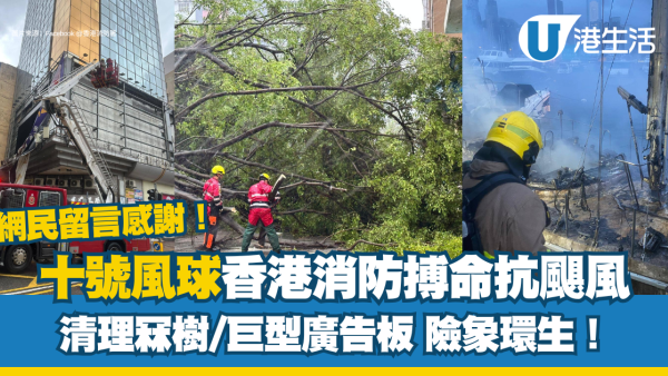 颱風韋柏｜十號風球香港消防搏命抗颶風 清理冧樹險象環生！逾萬市民留言