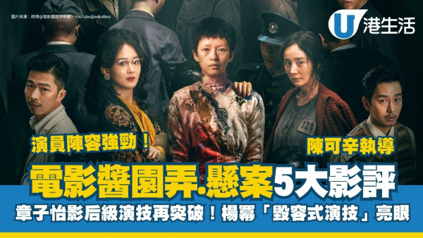 醬園弄·懸案影評｜5大網評票房不及預期！陳可辛執導題材惹爭議+章子怡影后級演技大突破！