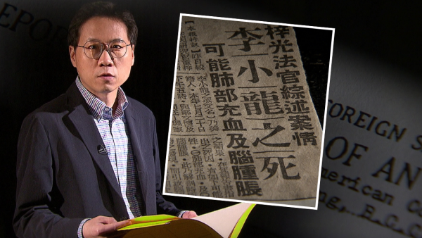 真相猜‧情‧尋｜方東昇拆解李小龍猝死之謎 死因庭內部文件首曝光！醫生親述多個「不尋常」