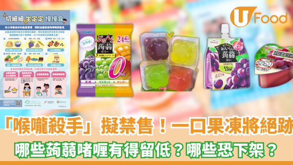 政府擬禁售「喉嚨殺手」迷你蒟蒻果凍！哪些蒟蒻啫喱仍可買到？