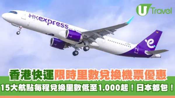 HK Express全里數兌換機票！限時優惠每程1,000里數起 日本都包！