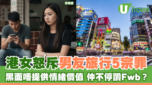 港女怒斥男友旅行5宗罪 黑面唔提供情緒價值 仲不停讚Fwb？