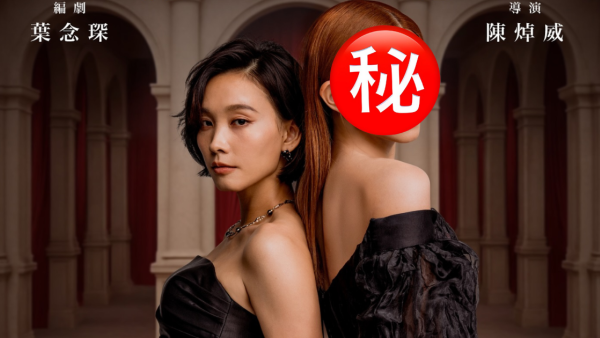 葉念琛舞台劇《鱷魚之吻》公開第二位女主角！「阿寶」談善言夥拍呢一位有驚喜