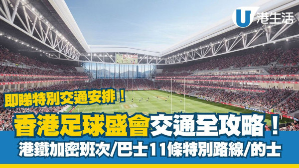 香港足球盛會交通全攻略！啟德體育園及香港大球場特別安排一覽