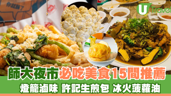 台北師大夜市必吃清單！15間掃街美食推薦：燈籠滷味/許記生煎包、冰火菠蘿油