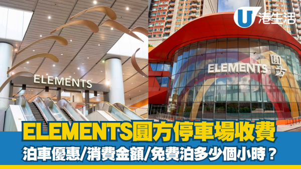 圓方泊車優惠｜ELEMENTS圓方停車場收費、充電位等資訊
