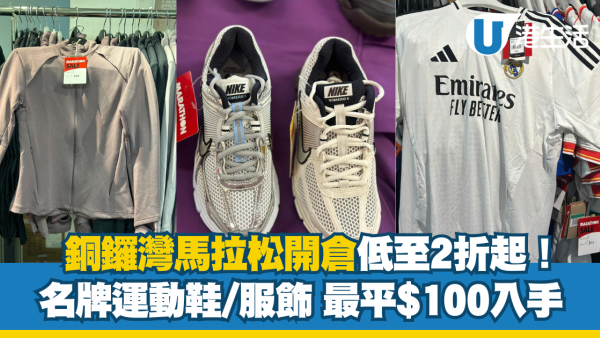 銅鑼灣馬拉松BAZAAR開倉低至2折！名牌運動服飾、波鞋$100起！