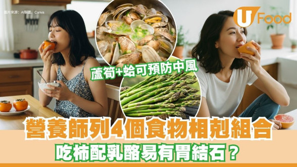 食物搭配禁忌︱柿配乳酪易有胃結石？營養師列4個食物相剋組合
