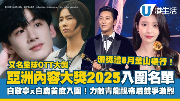 全球OTT/亞洲內容大獎2025入圍名單｜白敬亭x白鹿首度入圍！力敵青龍視帝后競爭激烈