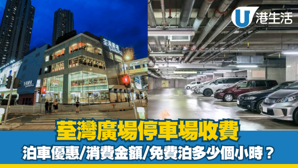 荃灣廣場泊車優惠｜荃灣廣場停車場收費、充電位等資訊
