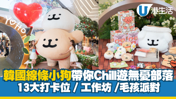 MALTESE X YOHO 夏日心友會 線條小狗帶你Chill遊無憂部落
