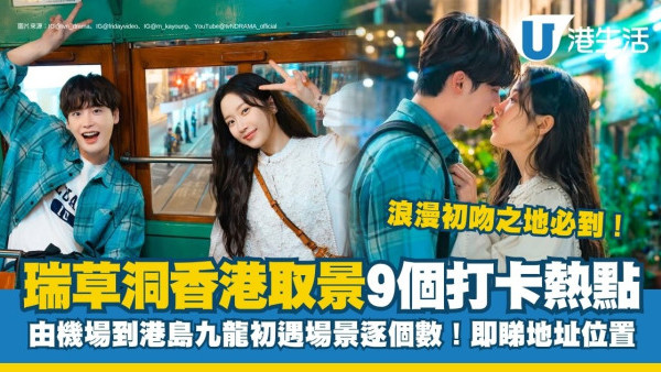 瑞草洞韓劇香港取景9個必到打卡點！由機場到港島九龍浪漫場景逐個數！尖沙咀/北角/西九/中環/餐廳