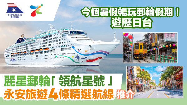 暑假香港上船 登上麗星郵輪全新「領航星號」 永安旅遊4條精選航線 稅項全包+贈送船上簽帳額