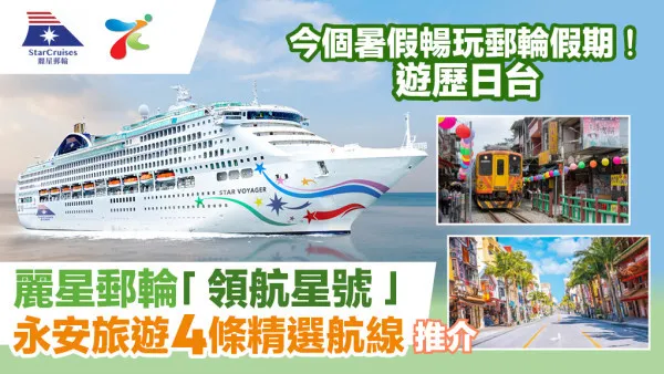 暑假香港上船 登上麗星郵輪全新「領航星號」 永安旅遊4條精選航線 稅項全包+贈送船上簽帳額