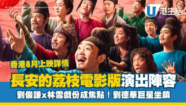 長安的荔枝電影 8.7香港上映！劉俊謙.劉德華.林雪演出陣容強勁！附戲院/購票詳情