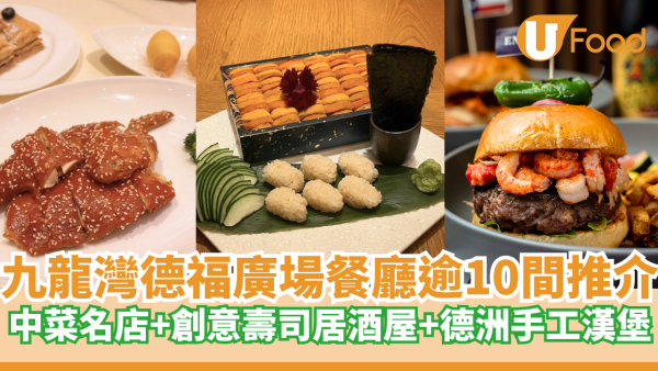 九龍灣德福廣場餐廳推介逾10間！中菜名店+創意壽司居酒屋+德洲手工漢堡