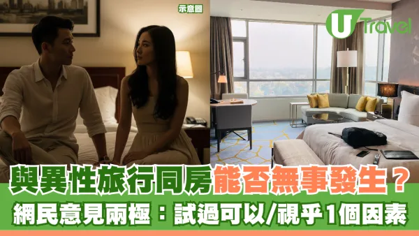 與異性旅行同房能否無事發生？網民意見兩極：試過可以/視乎1個因素