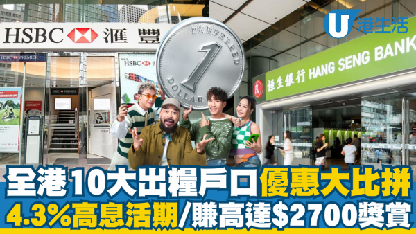 全港10大銀行出糧戶口優惠大比拼  恒生可享4.3%高息活期/賺高達$2700獎賞！