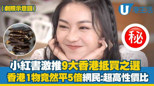 香港便宜內地貴的9樣東西！呢樣平大陸5倍獲小紅書力推：超高性價比