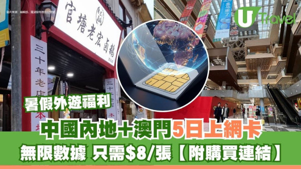 暑假外遊福利 中國內地+澳門5日上網卡只需$8/張【附購買連結】