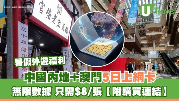 暑假外遊福利 中國內地+澳門5日上網卡只需$8/張【附購買連結】