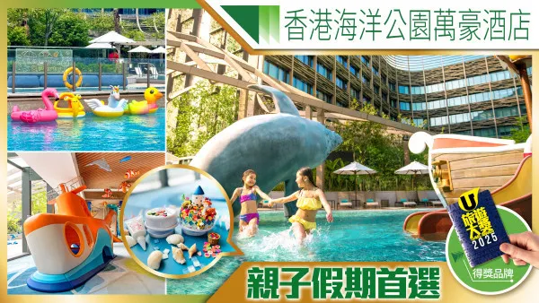 香港海洋公園萬豪酒店 親子假期首選