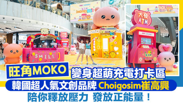 MOKO × Choigosim 崔高興 Recharge 一「夏」！5大治癒打卡位＋4重購物著數 陪你充滿電過盛夏！