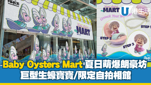 朗豪坊20周年周年慶典「WoW!WePLAY」「Baby Oysters Mart」夢幻登場！