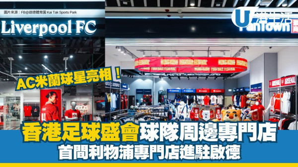 香港足球盛會2025︱全港首間利物浦專門店進駐啟德零售館 4隊球隊周邊搶先睇！