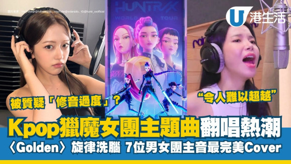 Kpop獵魔女團｜主題曲Golden掀翻唱熱潮 7位男女團主音大騷唱功！附HUNTR/X成員介紹