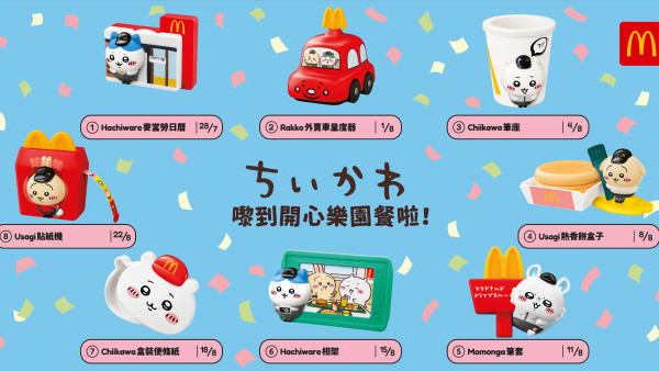 CHIIKAWA開心樂園餐玩具登陸麥當勞！一套8款 即睇2大換領方法+日期！