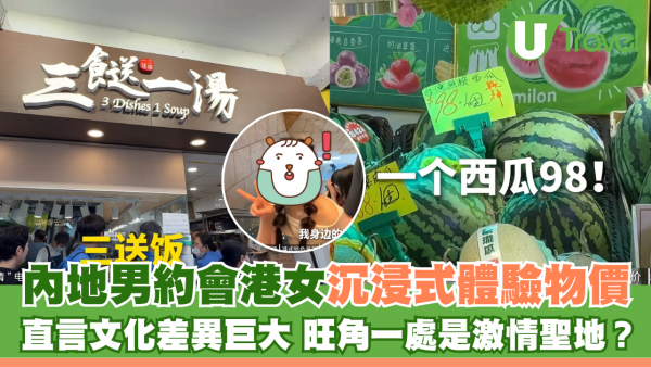 內地男約會港女沉浸式體驗物價 直言文化差異巨大 旺角一處是激情聖地？