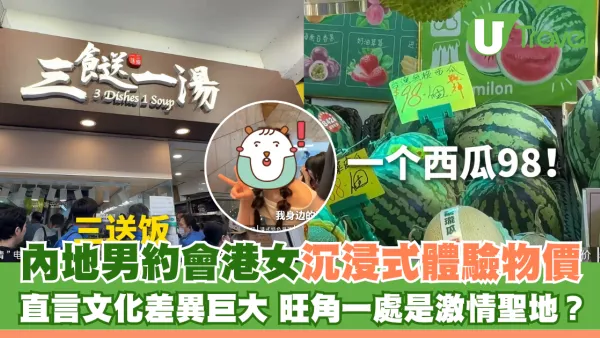 內地男約會港女沉浸式體驗物價 直言文化差異巨大 旺角一處是激情聖地？