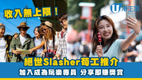 絕世Slasher筍工推介 收入無上限！加入成為玩樂專員 分享即賺獎賞
