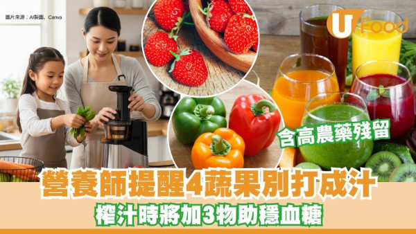 蔬果汁真的健康嗎？營養師提醒4蔬果別打成汁 榨汁時加3物助穩血糖