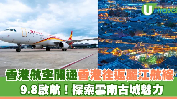 香港航空將開通香港往返麗江航線 9.8啟航！探索雲南古城魅力